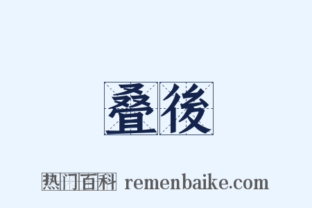 叠後是什么意思的图片